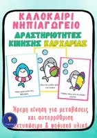 Προεπισκόπηση - Flashcards - Καλοκαίρι Νηπιαγωγείο Κάρτες Κίνησης Καρχαρίες - Εξώφυλλο