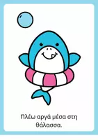 Προεπισκόπηση - Flashcards - Καλοκαίρι Νηπιαγωγείο Κάρτες Κίνησης Καρχαρίες - Σελίδα 1