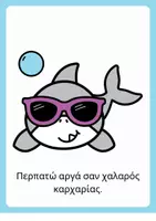 Προεπισκόπηση - Flashcards - Καλοκαίρι Νηπιαγωγείο Κάρτες Κίνησης Καρχαρίες - Σελίδα 3