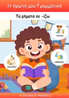 Προεπισκόπηση - Φύλλα εργασίας - Πακέτο υλικού | Τα ρήματα σε -ίζω, -ώνω, -αίνω, -εύω - Εξώφυλλο