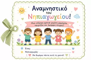 Προεπισκόπηση - Αφίσες - Αναμνηστικό Νηπιαγωγείου - Σελίδα 1