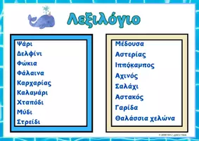 Προεπισκόπηση - Flashcards - Τα ζώα της θάλασσας- Flashcards - Σελίδα 1