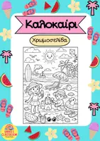 Προεπισκόπηση - Υποδείγματα ζωγραφικής και χειροτεχνίας - Καλοκαίρι - Χρωμοσελίδα - Εξώφυλλο