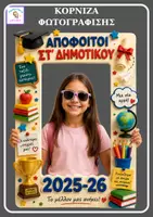 Προεπισκόπηση - Υποδείγματα ζωγραφικής και χειροτεχνίας - Αναμνήστική φωτογραφία -ΣΤ' Δημοτικού.Απόφοιτοι - Εξώφυλλο