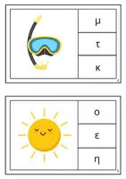 Προεπισκόπηση - Flashcards - Κάρτες φωνολογικής ενημερότητας για το καλοκαίρι - Σελίδα 3