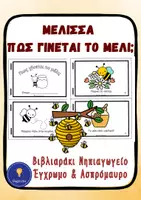 Προεπισκόπηση - Φύλλα εργασίας - Μέλισσα Νηπιαγωγείο Πώς Γίνεται το Μέλι Βιβλιαράκι - Εξώφυλλο