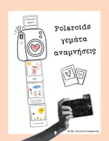 Προεπισκόπηση - Υποδείγματα ζωγραφικής και χειροτεχνίας - Polaroids γεμάτα αναμνήσεις- Κατασκευή αναμνήσεων για το τέλος της σχολικής χρονιάς! - Εξώφυλλο