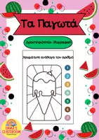 Προεπισκόπηση - Φύλλα εργασίας - Παγωτά - Δραστηριότητα ζωγραφική - Εξώφυλλο