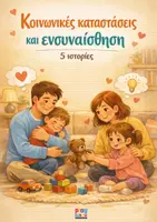 Προεπισκόπηση - Φύλλα εργασίας - Κοινωνικές Καταστάσεις και Ενσυναίσθηση - Σπίτι&Οικογένεια - Εξώφυλλο