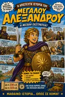 Προεπισκόπηση - Υποστηρικτικό υλικό / Ειδική αγωγή - Ιστορία Δ Δημοτικού ΚΕΦ. 30-33 σε ΚΟΜΙΚ - Εξώφυλλο