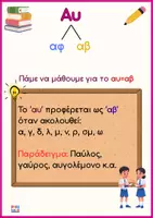 Προεπισκόπηση - Φύλλα εργασίας - Μαθαίνω τα αυ (αβ,αφ) και ευ (εβ,εφ) - Σελίδα 1