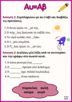 Προεπισκόπηση - Φύλλα εργασίας - Μαθαίνω τα αυ (αβ,αφ) και ευ (εβ,εφ) - Σελίδα 3