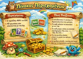 Προεπισκόπηση - Flashcards - Κατανόηση Ερωτήσεων - Ναι / Όχι - Σελίδα 1