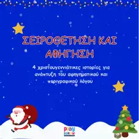 Προεπισκόπηση - Flashcards - Σειροθέτηση και Αφήγηση - Εξώφυλλο