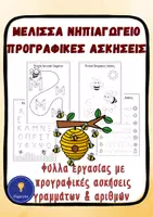 Προεπισκόπηση - Φύλλα εργασίας - Μέλισσα Νηπιαγωγείο Προγραφικές Ασκήσεις - Εξώφυλλο