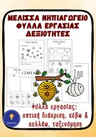 Προεπισκόπηση - Φύλλα εργασίας - Μέλισσα Νηπιαγωγείο Φύλλα Εργασίας Δεξιότητες - Εξώφυλλο