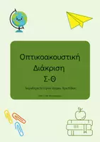 Προεπισκόπηση - Διαδραστικό υλικό - Οπτικοακουστική Διάκριση Σ-Θ - Εξώφυλλο