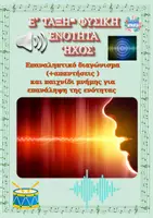 Προεπισκόπηση - Flashcards - Ε΄ ΤΑΞΗ- ΦΥΣΙΚΗ ΕΠΑΝΑΛΗΠΤΙΚΟ ΕΝΟΤΗΤΑ 8 ΗΧΟΣ - Εξώφυλλο