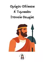 Προεπισκόπηση - Υποστηρικτικό υλικό / Ειδική αγωγή - Οδύσσεια Α' Γυμνασίου-Στοιχεία Θεωρίας - Εξώφυλλο