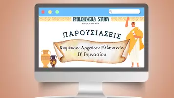 Προεπισκόπηση - Παρουσιάσεις - Παρουσιάσεις μεταφράσεων ΑΡΧΑΙΑ Β' ΓΥΜΝΑΣΙΟΥ - Εξώφυλλο