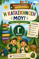 Προεπισκόπηση - Άλλος τύπος υλικού - Μεγάλο Πακέτο Κατασκήνωσης & Καλοκαιριού γ μέρος - Εξώφυλλο
