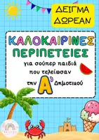 Προεπισκόπηση - Φύλλα εργασίας - Δείγμα δωρεάν - Καλοκαιρινές περιπέτειες - Τελείωσα την Α Δημοτικού - Εξώφυλλο