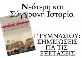 Προεπισκόπηση - Σημειώσεις - Ιστορία Γ' Γυμνασίου: Πακέτο επανάληψης για τις εξετάσεις - Εξώφυλλο
