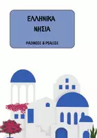 Προεπισκόπηση - Πλάνο μαθήματος / Υλικό για τον εκπαιδευτικό - Ελληνικά Νησιά - Υλικό για την τάξη - Εξώφυλλο