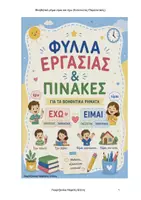 Προεπισκόπηση - Φύλλα εργασίας - Βοηθητικα ρήμα Είμαι & Έχω (Ενεστώτας & Παρατατικός) - Εξώφυλλο