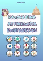 Προεπισκόπηση - Υποστηρικτικό υλικό / Ειδική αγωγή - Καλοκαιρινά Αυτοκόλλητα Επιβράβευσης- ThinkClass - Εξώφυλλο