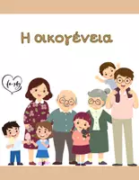 Προεπισκόπηση - Flashcards - Η οικογένεια - flashcards - Εξώφυλλο