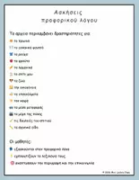 Προεπισκόπηση - Υποστηρικτικό υλικό / Ειδική αγωγή - Ριξε το ζαρι & πες- Ασκήσεις προφορικού λόγου - Σελίδα 1