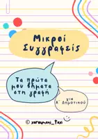 Προεπισκόπηση - Φύλλα εργασίας - Μικροί συγγραφείς: Τα πρώτα μου βήματα στη γραφή (για Α΄Δημοτικού) - Εξώφυλλο
