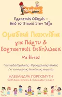 Προεπισκόπηση - Παρουσιάσεις - Mini - Ομαδικά Παιχνίδια για Πάρτυ & Εορταστικές Εκδηλώσεις - Εξώφυλλο