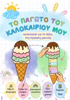 Προεπισκόπηση - Υποδείγματα ζωγραφικής και χειροτεχνίας - Το παγωτό του καλοκαιριού μου - τέλος σχολικής χρονιάς - Εξώφυλλο
