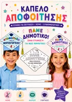 Προεπισκόπηση - Υποδείγματα ζωγραφικής και χειροτεχνίας - Καπέλο Αποφοίτησης Νηπιαγωγείου | Graduation Hat Craft | Πάμε Δημοτικό! PDF - Εξώφυλλο