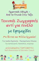 Προεπισκόπηση - Φύλλα εργασίας - Mini - Τεχνικές Ζωγραφικής - Εφημερίδες - Εξώφυλλο