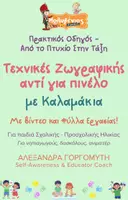 Προεπισκόπηση - Υποδείγματα ζωγραφικής και χειροτεχνίας - Mini - Τεχνικές Ζωγραφικής - Καλαμάκια - Εξώφυλλο