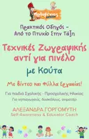 Προεπισκόπηση - Φύλλα εργασίας - Mini - Τεχνικές Ζωγραφικής - Κούτα - Εξώφυλλο