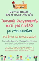Προεπισκόπηση - Φύλλα εργασίας - Mini - Τεχνικές Ζωγραφικής - Μπουκάλια - Εξώφυλλο