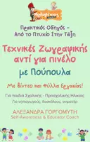 Προεπισκόπηση - Φύλλα εργασίας - Mini - Τεχνικές Ζωγραφικής - Πούπουλα - Εξώφυλλο