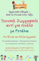Προεπισκόπηση - Φύλλα εργασίας - Mini - Τεχνικές Ζωγραφικής - Ρετάλια - Εξώφυλλο