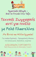 Προεπισκόπηση - Φύλλα εργασίας - Mini - Τεχνικές Ζωγραφικής - Ρολό Πλαστελίνης - Εξώφυλλο