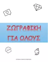 Προεπισκόπηση - Υποδείγματα ζωγραφικής και χειροτεχνίας - Ζωγραφιές για παιδιά νηπιαγωγείου/ δημοτικού - Εξώφυλλο