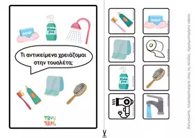 Προεπισκόπηση - Φύλλα εργασίας - Τι χρησιμοποιώ στην τουαλέτα; διαδραστικό υλικό-velcro - Εξώφυλλο
