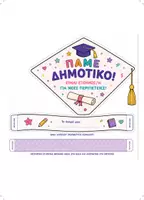 Προεπισκόπηση - Υποδείγματα ζωγραφικής και χειροτεχνίας - Καπέλο Αποφοίτησης Νηπιαγωγείου | Graduation Hat Craft | Πάμε Δημοτικό! PDF - Σελίδα 3