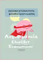 Προεπισκόπηση - Φύλλα εργασίας - Σχολική Ετοιμότητα – Φυλλάδια Δραστηριοτήτων - Εξώφυλλο