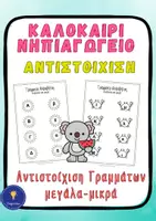Προεπισκόπηση - Φύλλα εργασίας - Καλοκαίρι Νηπιαγωγείο Αλφαβήτα Αντιστοίχιση - Εξώφυλλο