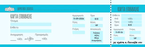 Προεπισκόπηση - Άλλος τύπος υλικού - Αναμνηστική Κάρτα Επιβίβασης - Χρώματα 2026 - Σελίδα 1