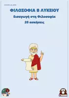 Προεπισκόπηση - Φύλλα εργασίας - 1 ΕΞΩΦΥΛΛΟ Οντολογία - Πραγματικότητα - Φιλοσοφία Β Λυκείου (20 ασκήσεις) - Εξώφυλλο